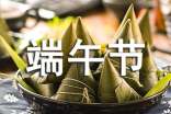 关于端午节来历的说明文范文