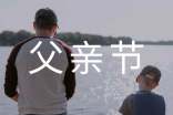 幼儿园父亲节活动教案15篇