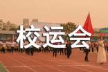 在校运会开幕式上的讲话稿