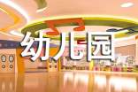 【热门】幼儿园社会教案