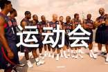 运动会日记