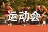 运动会日记